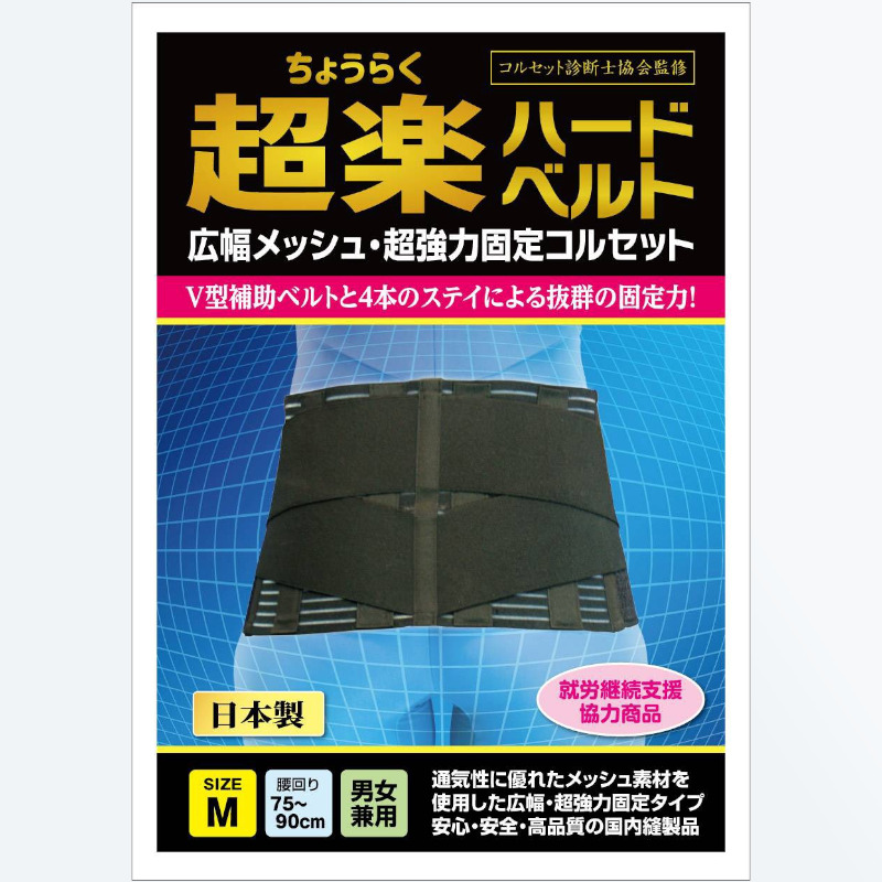 超楽ハードベルト　超強力固定コルセット