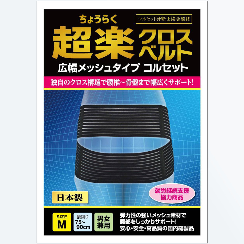 超楽クロスベルト　腰椎から骨盤までサポート