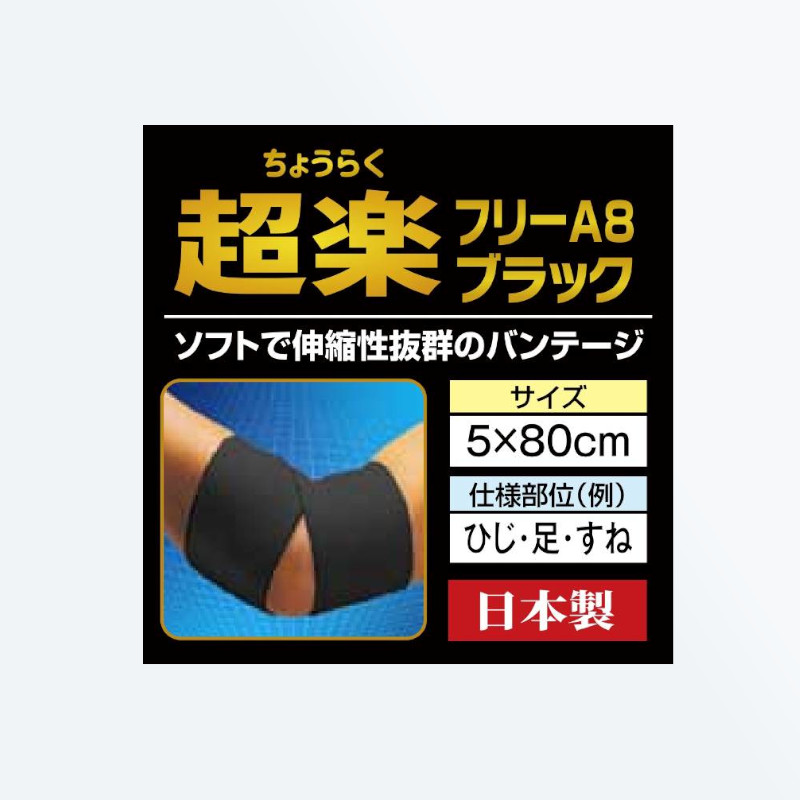 超楽フリーA8　バンデージサポーター 肘・足・すね用