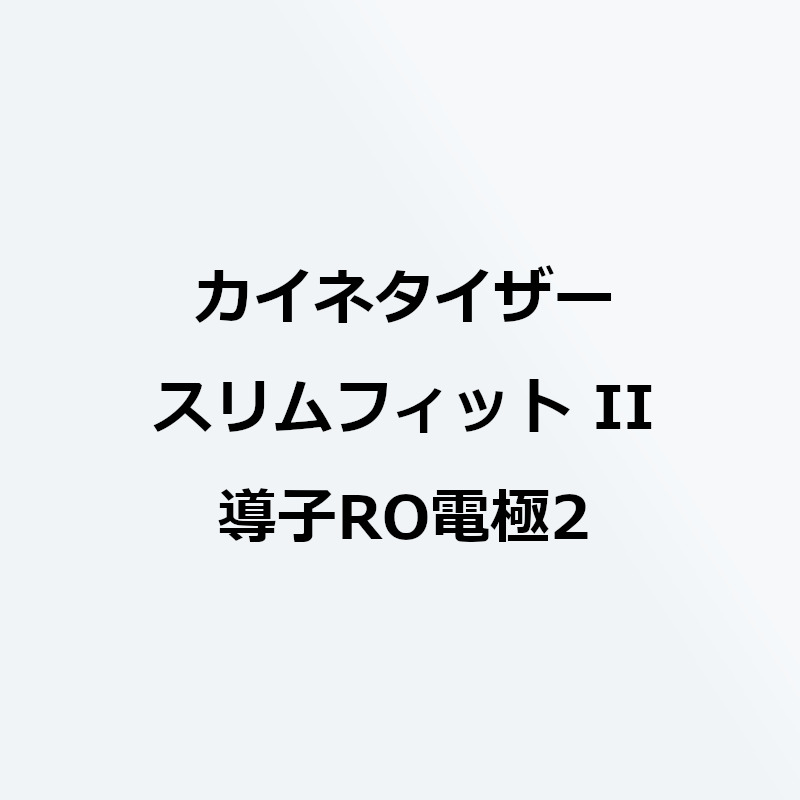 カイネタイザー　スリムフィット II 導子RO電極2