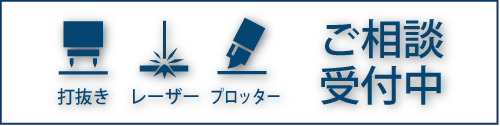 打ち抜き加工・レーザーカットリクエスト