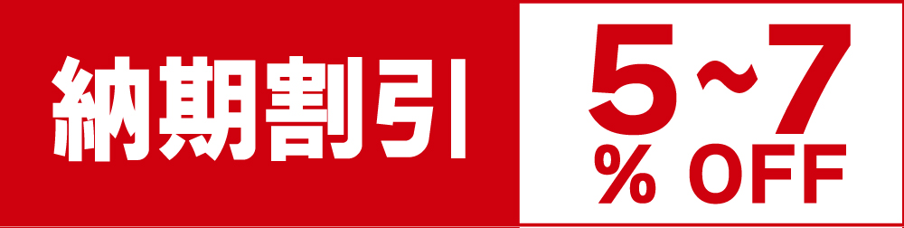 納期割引についての案内画像