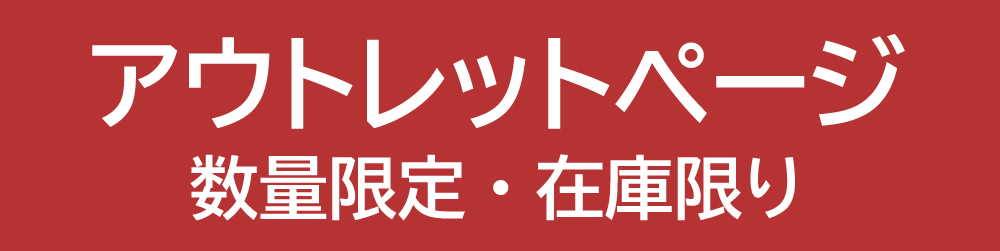アウトレットページへのリンク画像