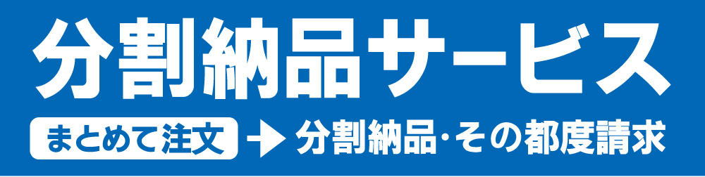 分割納品サービスについての案内画像