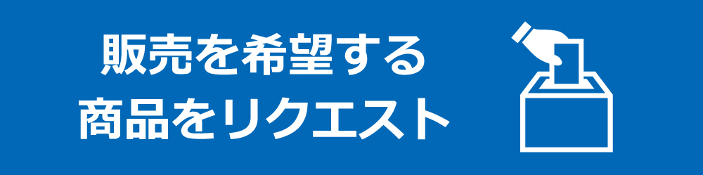 取り扱いのない商品をリクエスト