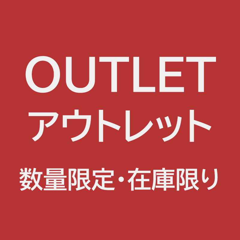 アウトレット商品