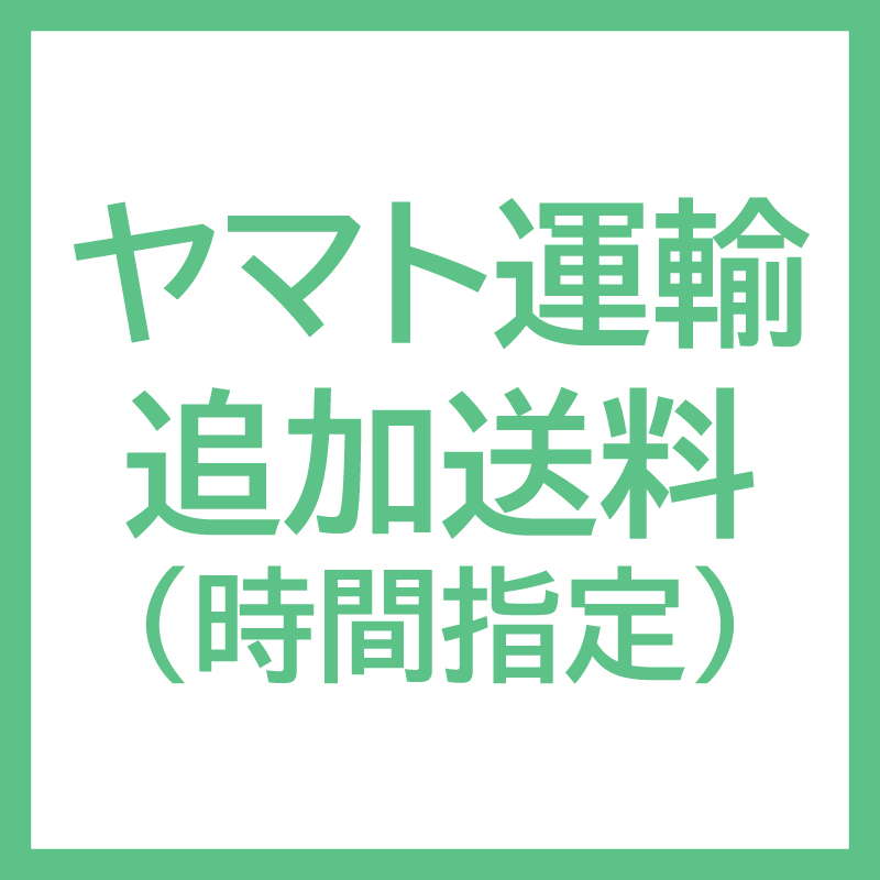 ヤマト運輸追加送料（時間帯指定）
