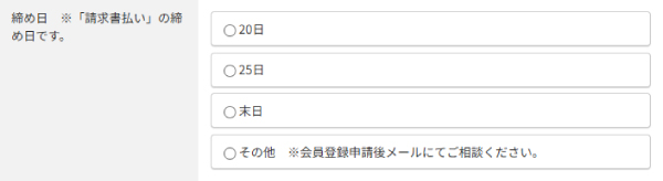 締め日・支払期限について