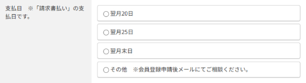 締め日・支払期限について