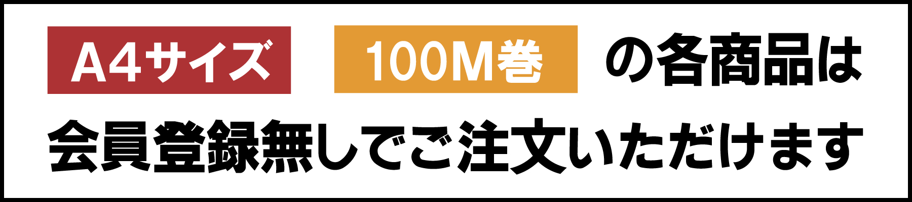 定形サイズ商品は会員登録無しでご注文いただけます