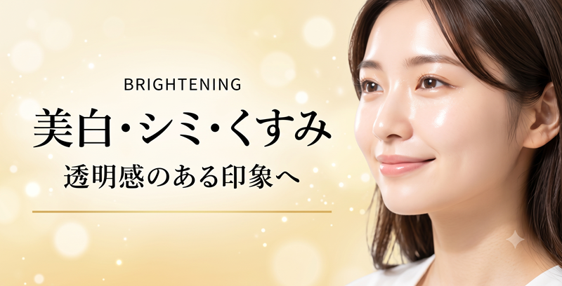 美白・シミ・くすみ｜透明感のある印象へ