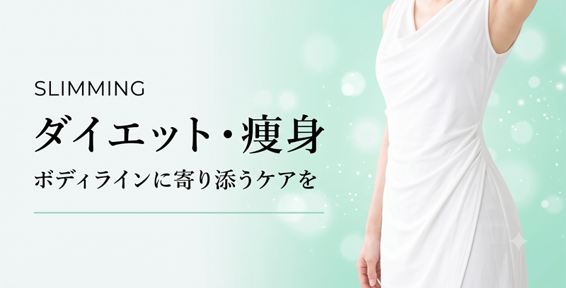 ダイエット・痩身｜ボディラインに寄り添うケアを