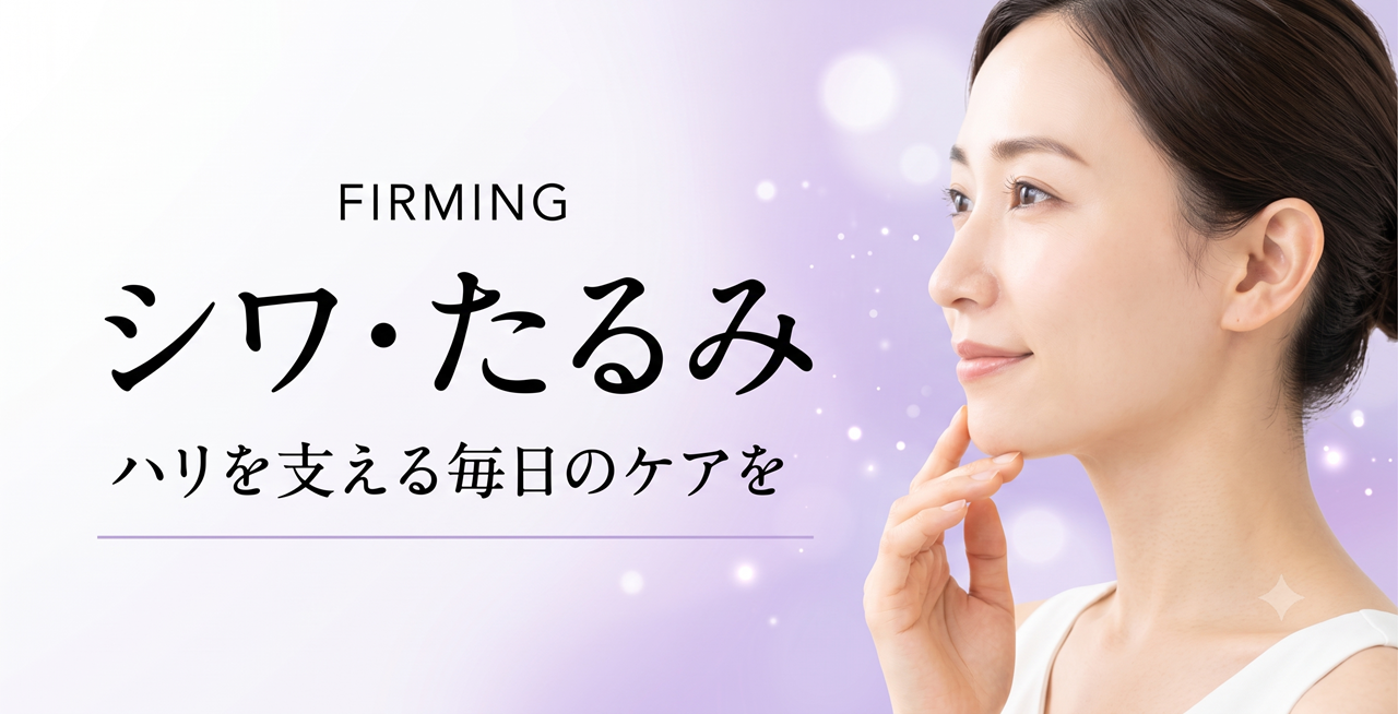 しわ・たるみ