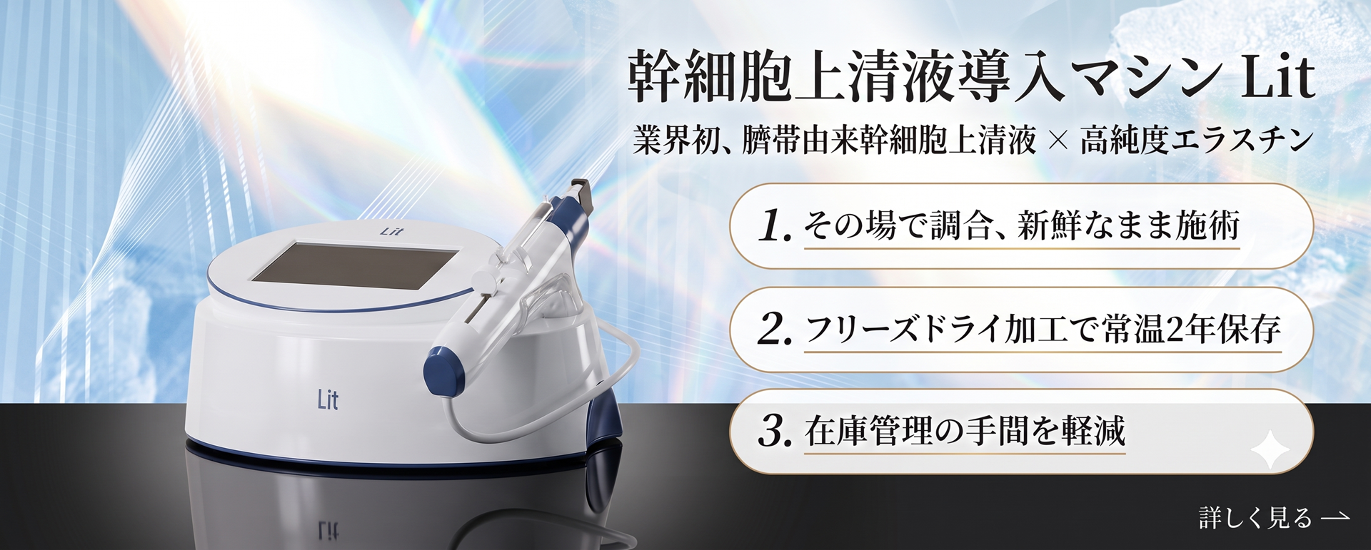 幹細胞上清液導入マシン Lit｜業界初、臍帯由来幹細胞上清液×高純度エラスチン