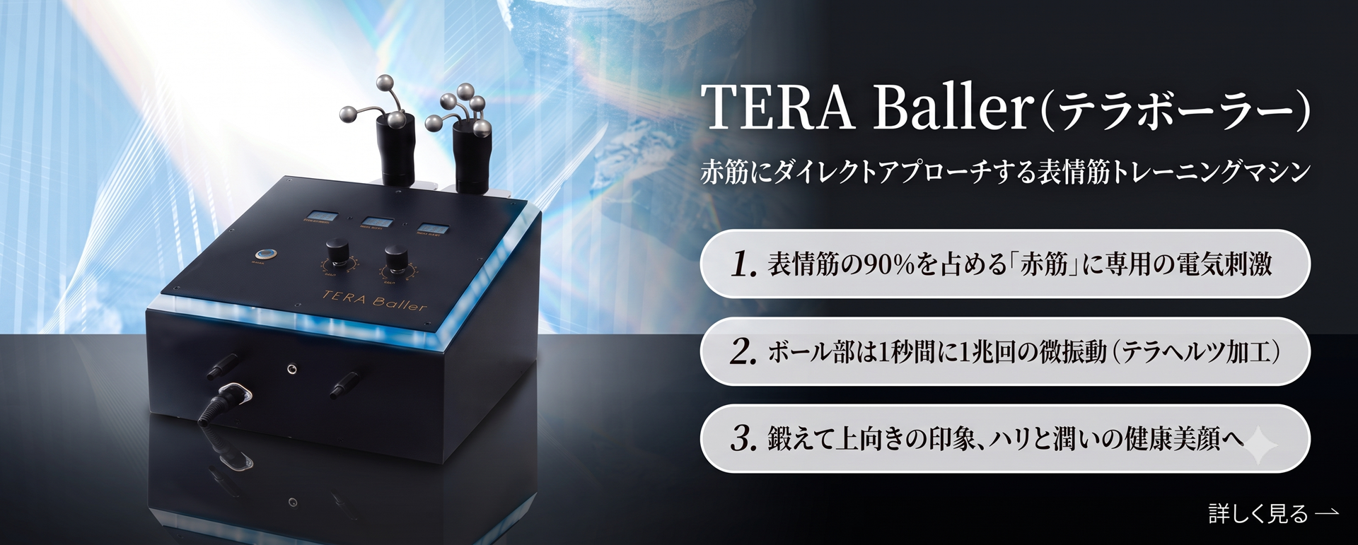 TERA Baller（テラボーラー）｜赤筋にダイレクトアプローチする表情筋トレーニングマシン
