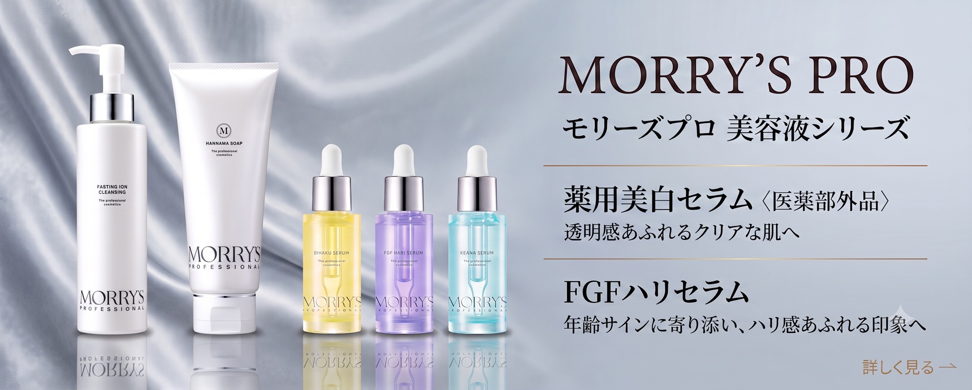 モリーズプロ 美容液シリーズ｜薬用美白セラム・FGFハリセラム