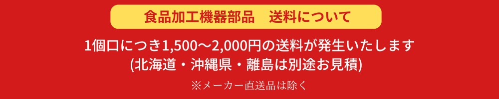 食品加工機器部品送料