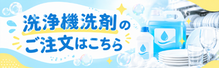 洗浄機洗剤