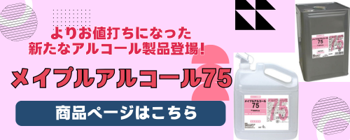 自然食品由来のアルコール　「メイプルアルコール」
