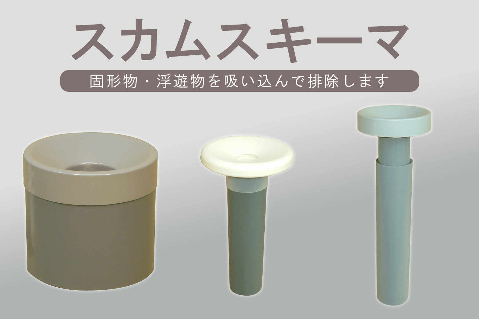 フローティングスカムスキーマ