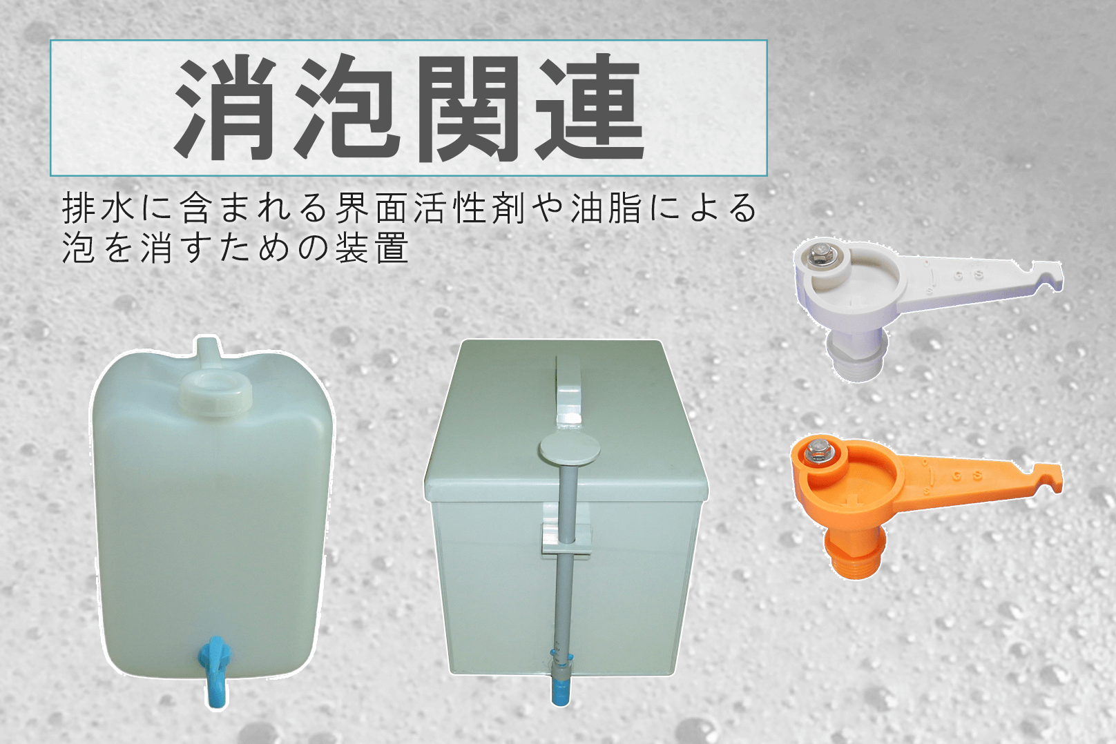 消泡関連