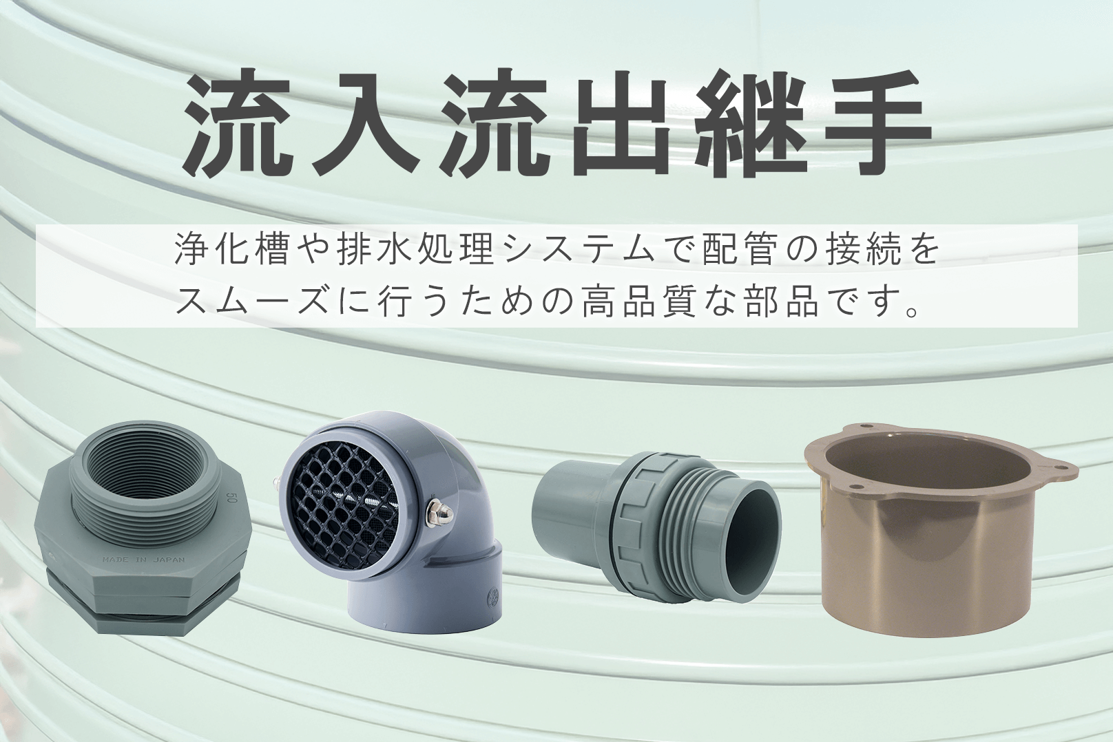 流入流出継手