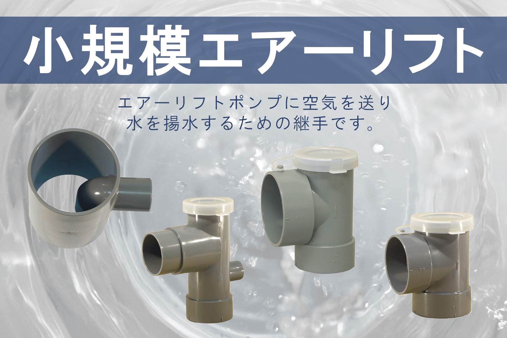 小規模エアーリフト