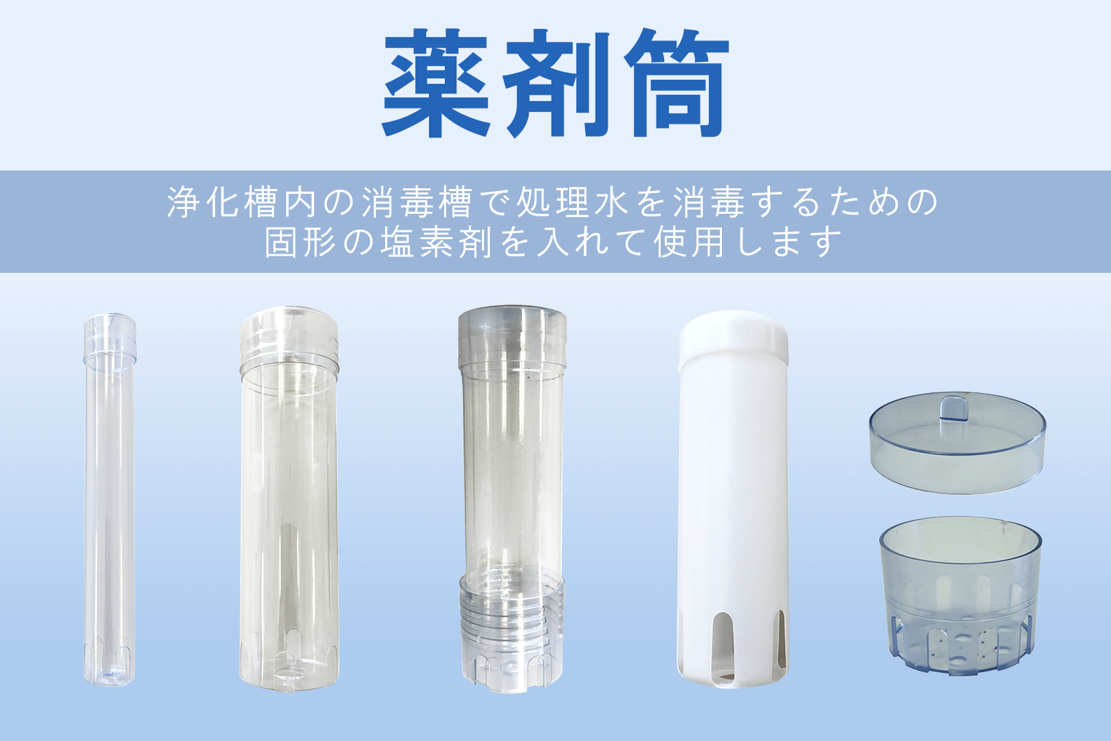 薬剤筒