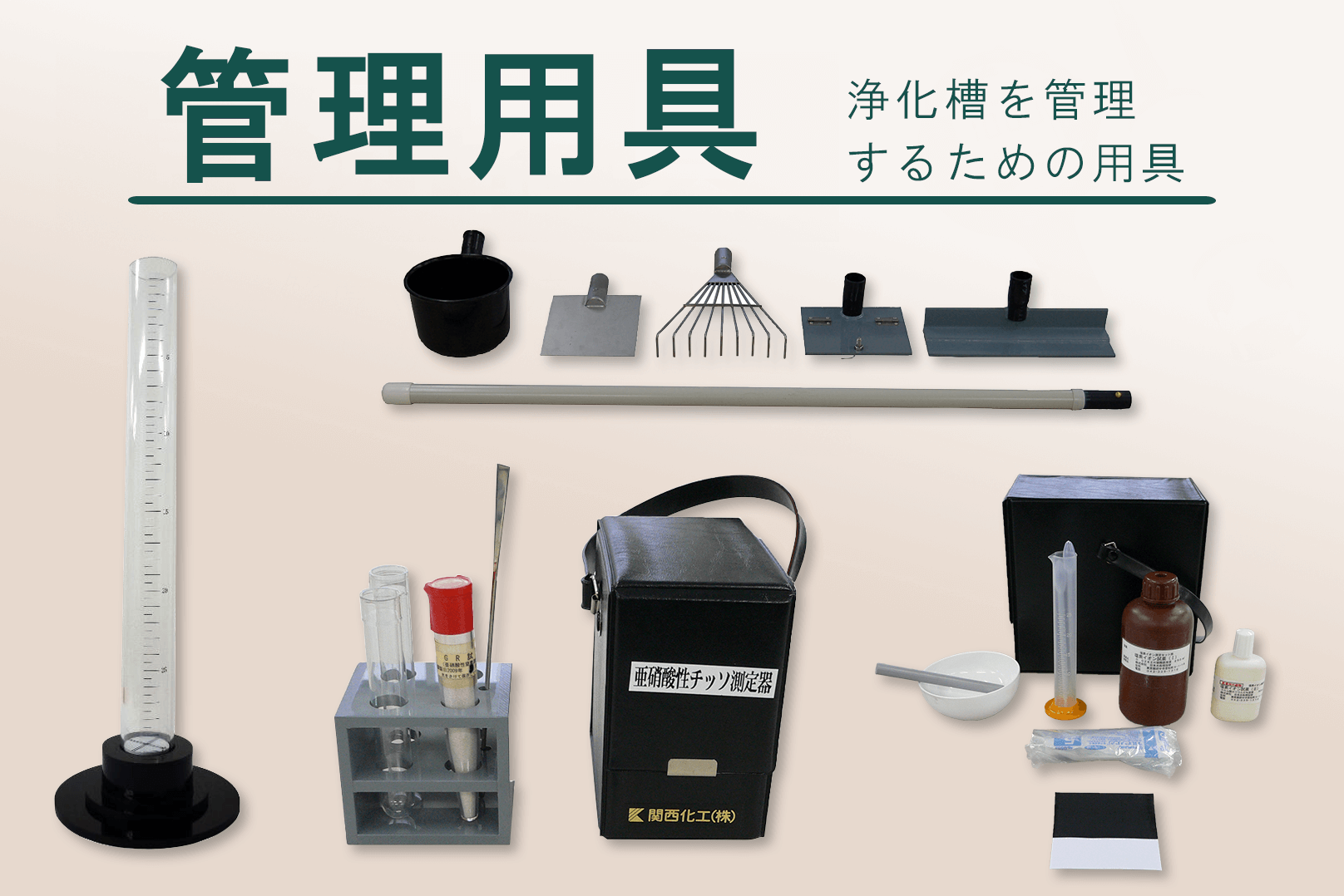 管理用具