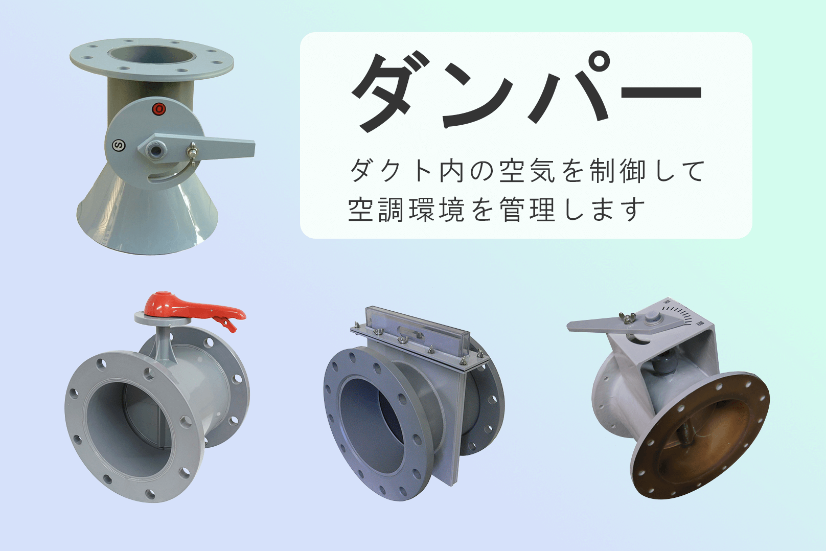 ダンパー