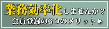 業務効率化しませんか？会員登録の6つのメリット