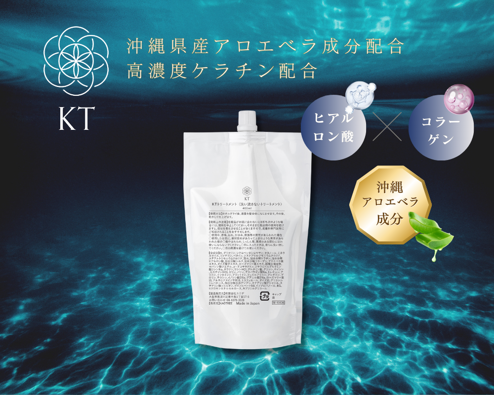 KTトリートメント