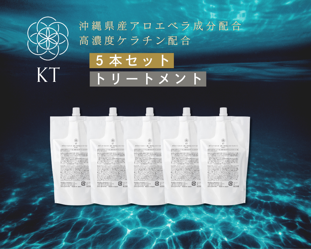 KTトリートメント【５本セット】