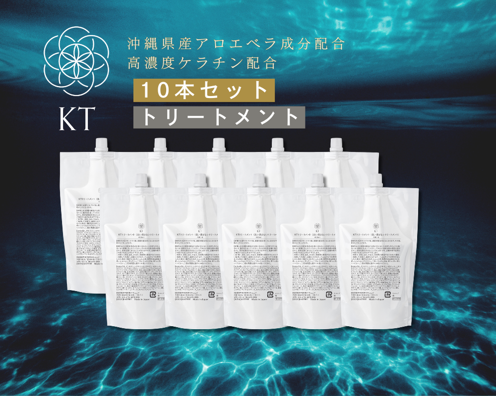 KTトリートメント【10本セット】