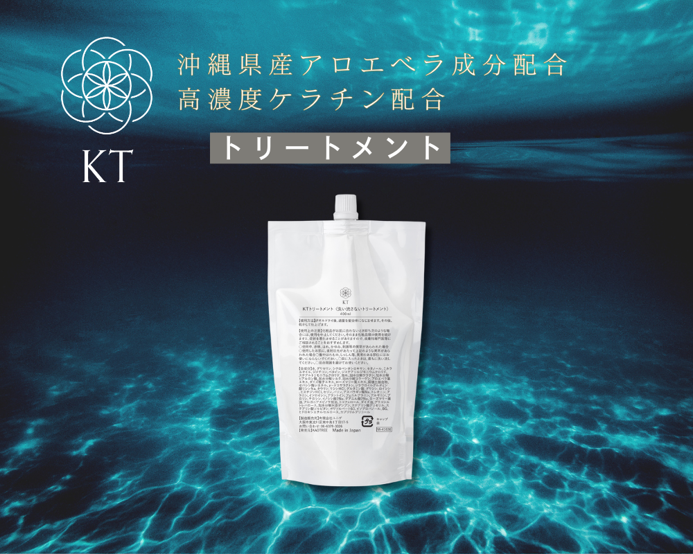 KTトリートメント