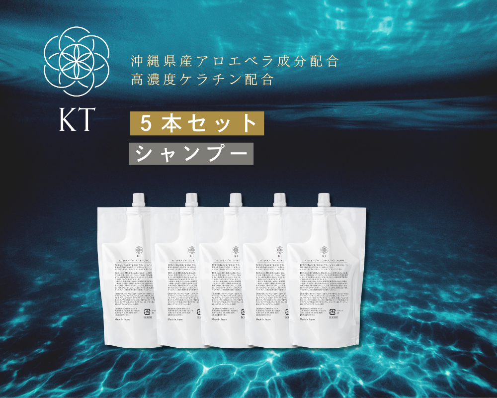 KTシャンプー【５本セット】