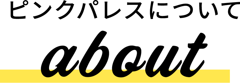 ピンクパレスについて