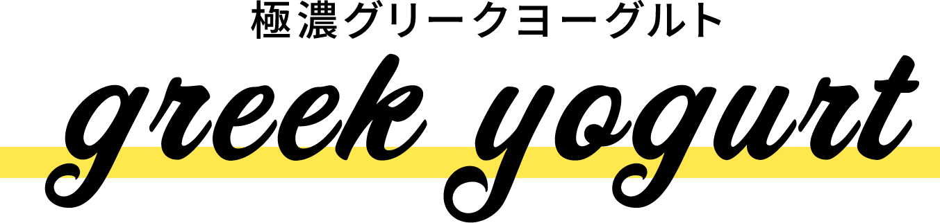 極濃グリークヨーグルト 