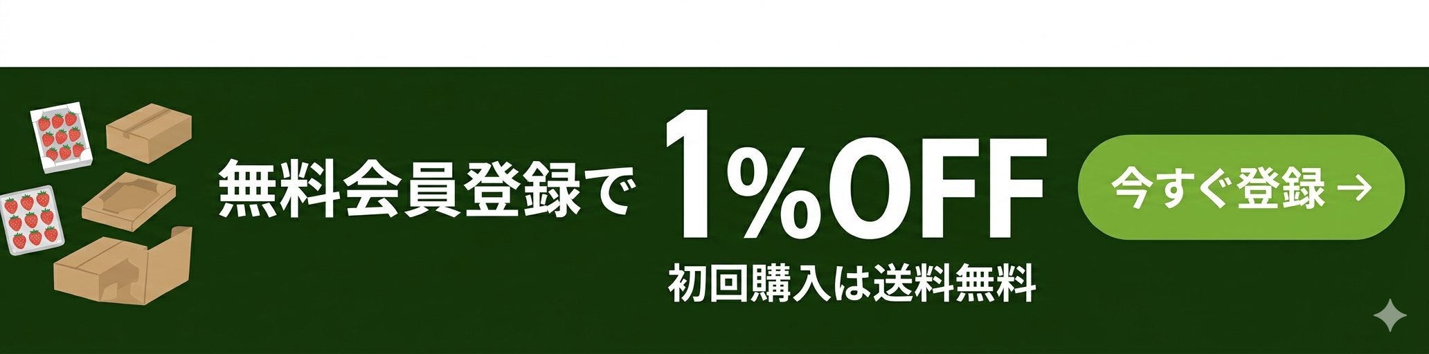 無料会員登録で1%OFF・初回購入は送料無料