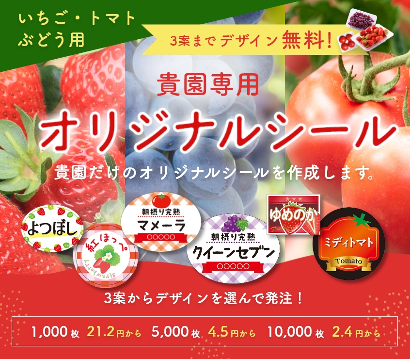 貴園だけのオリジナルシール作成　いちご、トマト、ぶどう用 3案までデザイン無料