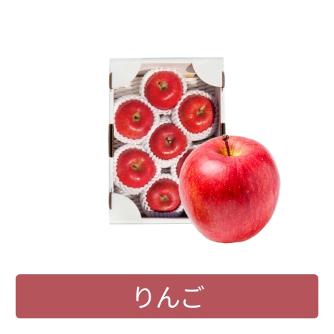 りんご