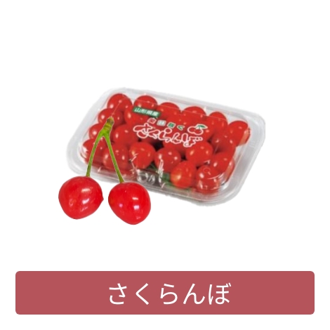 さくらんぼ