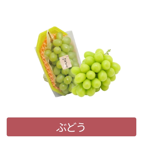 ぶどう