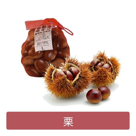 栗