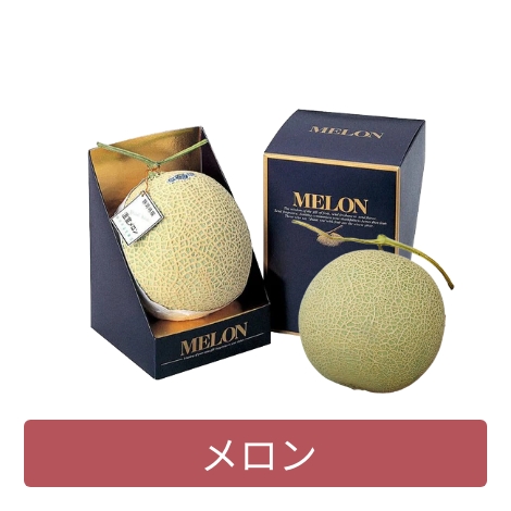 メロン