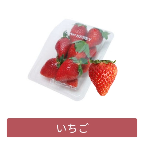 いちご