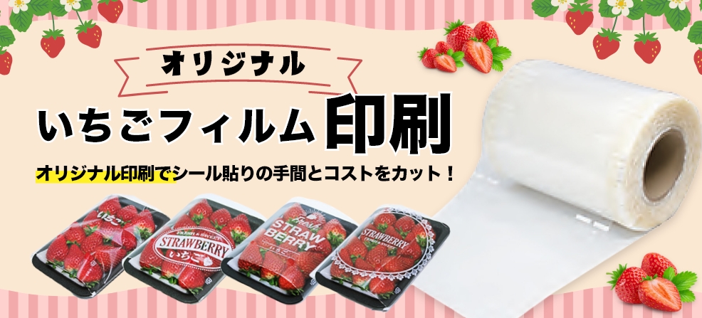 オリジナル いちごフィルム印刷
