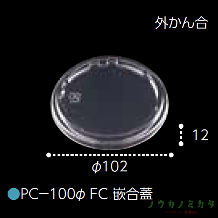 エフピコチューパ PC-100Φ FC 嵌合蓋 (V)100φ 102×12 カップ 丸カップ 蓋