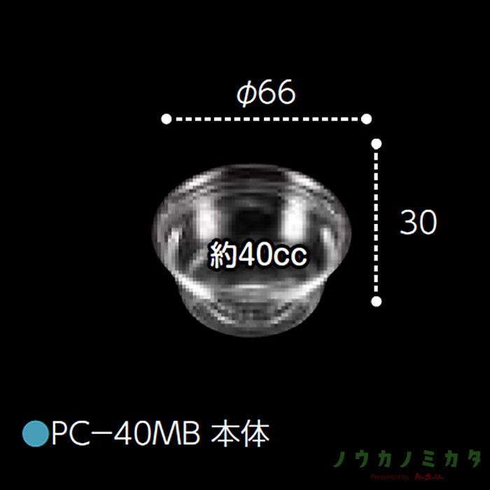 エフピコチューパ PC-40 MB 本体 66φ 66×30 カップ 丸カップ 本体