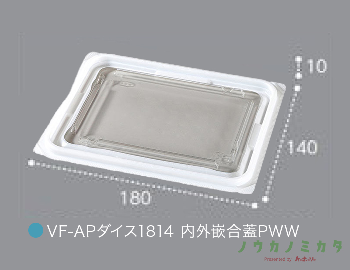 エフピコチューパ VFAPダイス1814 内外嵌合蓋PWW カップ 角カップ 蓋